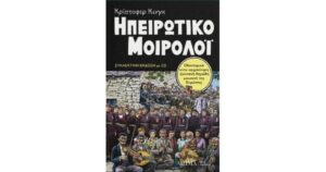 Christopher King - Ηπειρώτικο Μοιρολόι