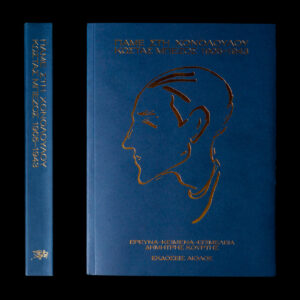 ΠΑΜΕ ΣΤΗ ΧΟΝΟΛΟΥΛΟΥ - ΚΩΣΤΑΣ ΜΠΕΖΟΣ 1905-1943